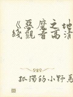 《恶魔之地》在线观看高清