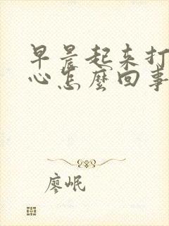 早晨起来打嗝恶心怎么回事