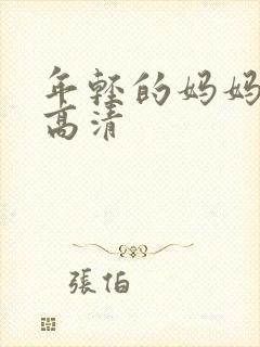 年轻的妈妈在线高清