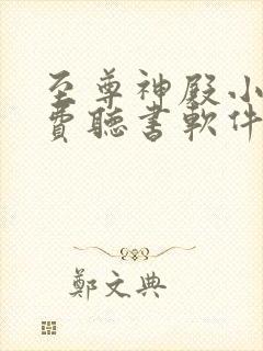 至尊神殿小说免费听书软件