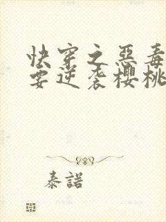 快穿之恶毒女配要逆袭樱桃小丸子