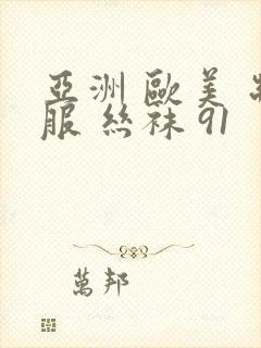 亚洲 欧美 制服 丝袜 91