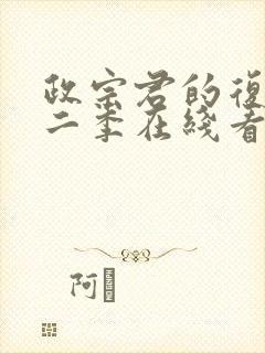 政宗君的复仇第二季在线看