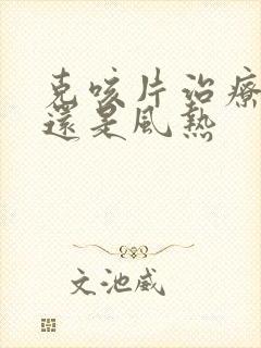 克咳片治疗风寒还是风热