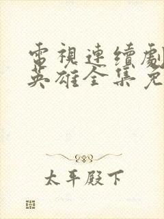 电视连续剧侦察英雄全集免费播放