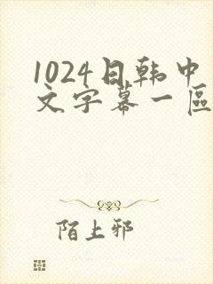 1024日韩中文字幕一区二区