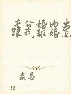 老公婚内出轨要跟我离婚怎么办