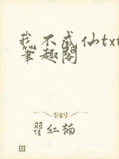 我不成仙txt笔趣阁