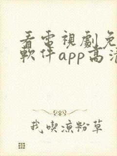 看电视剧免费的软件app高清