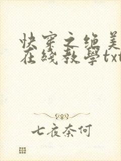快穿之绝美白莲在线教学txt下载