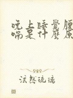 晚上睡觉腹胀打嗝是什么原因