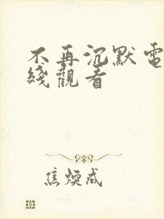 不再沉默电影在线观看