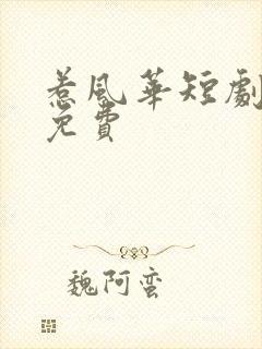 惹风华短剧全部免费