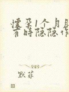 怀孕1个月肚子有时隐隐作痛