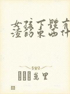 女孩下体有豆腐渣的东西什么原因