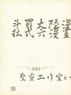 斗罗大陆漫画下拉式六漫画免费阅读