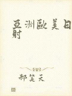 亚洲欧美日韩内射封面