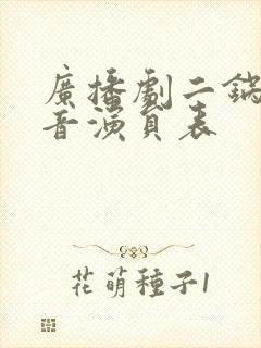 广播剧二锅水配音演员表