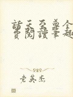 诸天至尊全文免费阅读笔趣阁