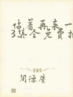 站着再来一次33集全免费播放