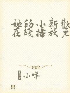 她的小新欢短剧在线播放免费
