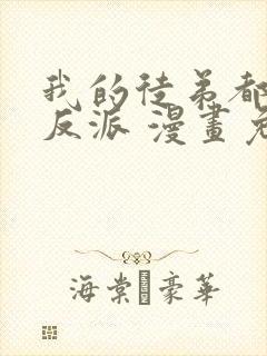 我的徒弟都是大反派 漫画免费