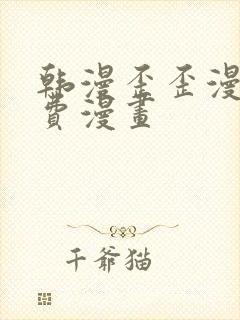 韩漫歪歪漫画免费漫画