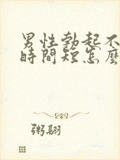 男性勃起不够硬时间短怎么回事