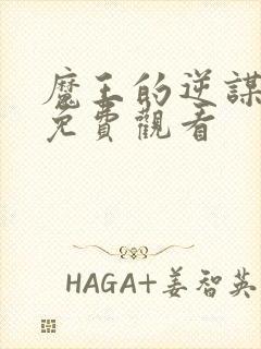 魔王的逆谋漫画免费观看