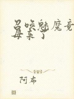 召唤魅魔竟然义母来了