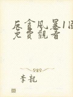 反贪风暴1国语免费观看