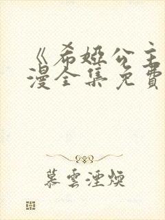 《希娅公主》动漫全集免费观看