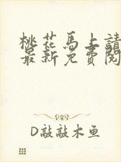 桃花马上请长缨最新免费阅读封面