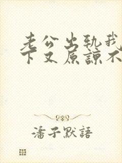 老公出轨我放不下又原谅不了怎么办