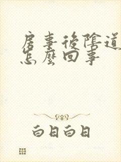 房事后阴道口疼怎么回事