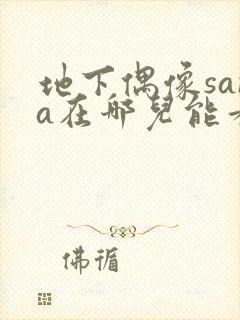 地下偶像sana在哪儿能看到封面