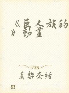 《巨人族的新娘》动画