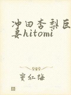 冲田杏梨巨乳人妻hitomi封面