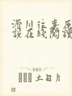 沥川往事原著小说在线阅读