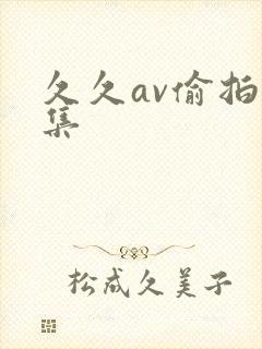 久久av偷拍全集封面