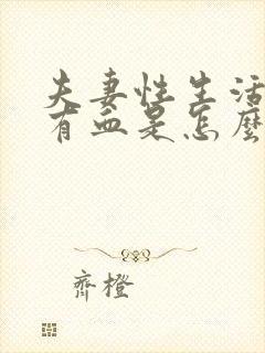 夫妻性生活过后有血是怎么回事?