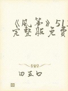 《风筝》51集完整版免费观看dvd