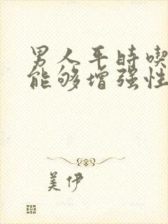 男人平时吃什么能够增强性功能封面