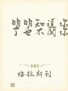 明明知道你生气了也不哄你的男人