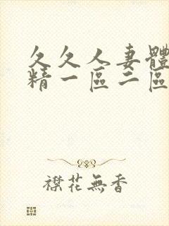 久久人妻体内射精一区二区