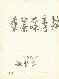 老公不主动碰老婆意味着什么