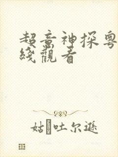 超意神探粤语在线观看