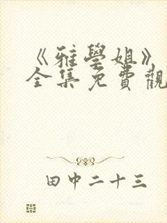 《雅学姐》动漫全集免费观看版