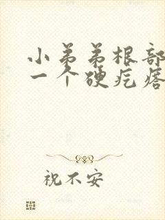 小弟弟根部长了一个硬疙瘩