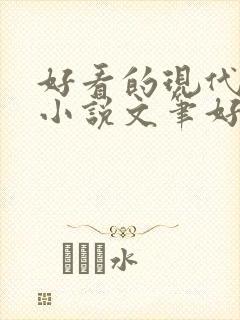 好看的现代言情小说文笔好